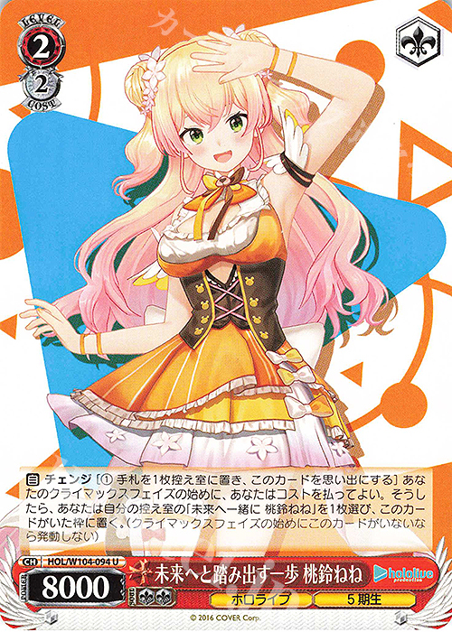 U 未来へと踏み出す一歩 桃鈴ねね | 販売 | ホロライブプロダクション Vol.2 | ヴァイスシュヴァルツ
