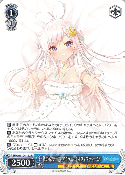 R 私の家で… アイラニ・イオフィフティーン | 販売 | ホロライブプロダクション Vol.2 | ヴァイスシュヴァルツ