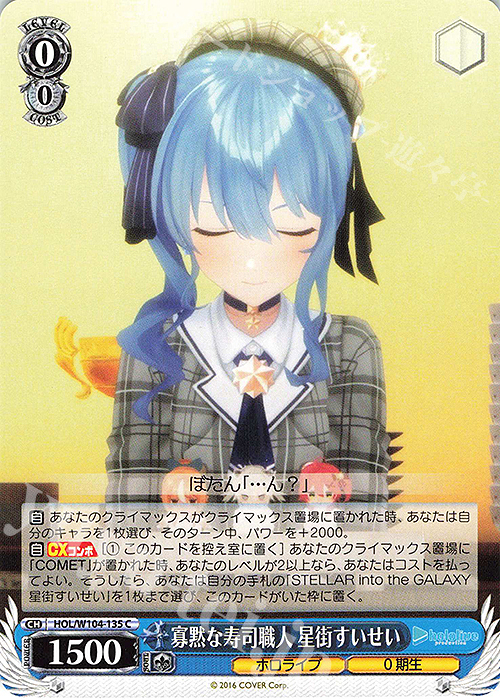 C 寡黙な寿司職人 星街すいせい | 販売 | ホロライブプロダクション Vol.2 | ヴァイスシュヴァルツ