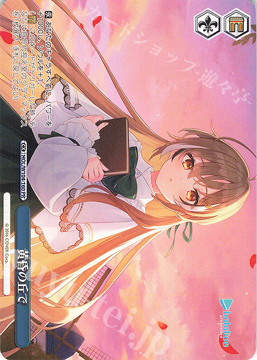 PR 黄昏の丘で | 買取 | ホロライブプロダクション Vol.2 | ヴァイスシュヴァルツ
