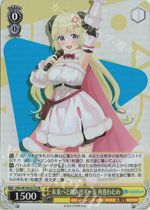 SR 未来へと踏み出す一歩 角巻わため | 販売 | ホロライブプロダクション Vol.2 | ヴァイスシュヴァルツ