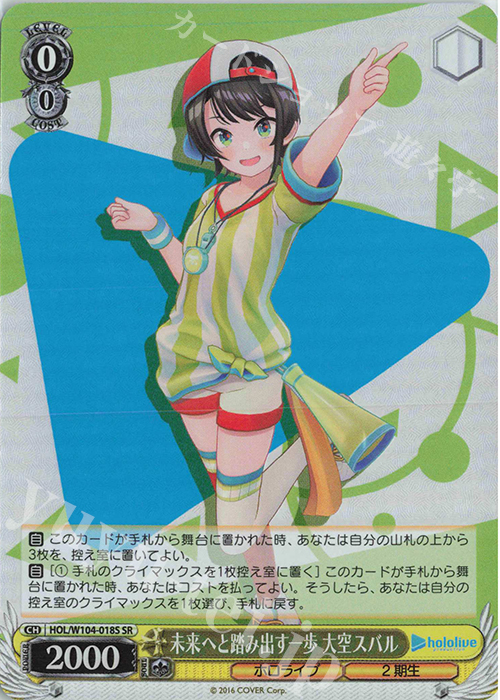 SR 未来へと踏み出す一歩 大空スバル | 買取 | ホロライブプロダクション Vol.2 | ヴァイスシュヴァルツ