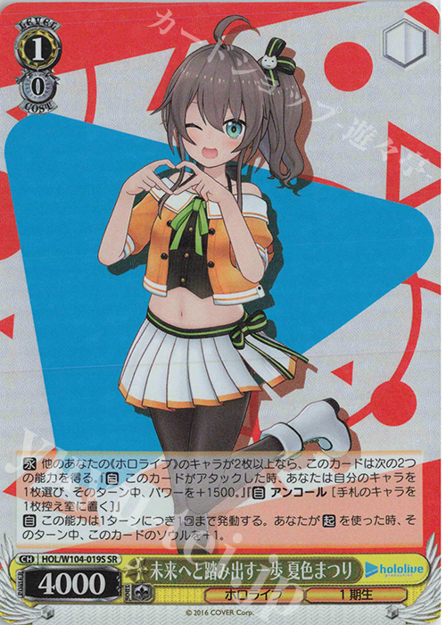 SR 未来へと踏み出す一歩 夏色まつり | 販売 | ホロライブプロダクション Vol.2 | ヴァイスシュヴァルツ
