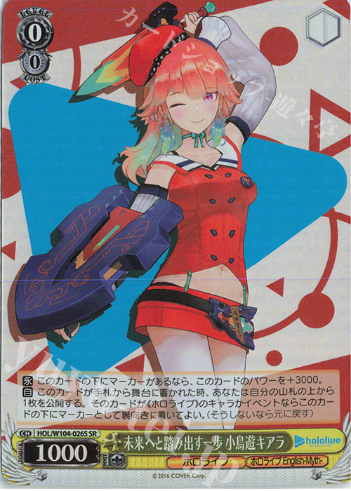 SR 未来へと踏み出す一歩 小鳥遊キアラ | 買取 | ホロライブプロダクション Vol.2 | ヴァイスシュヴァルツ