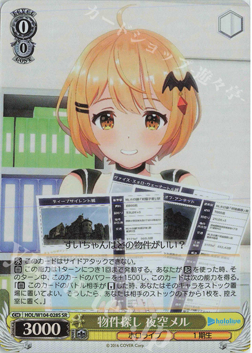 SR 物件探し 夜空メル | 販売 | ホロライブプロダクション Vol.2 | ヴァイスシュヴァルツ