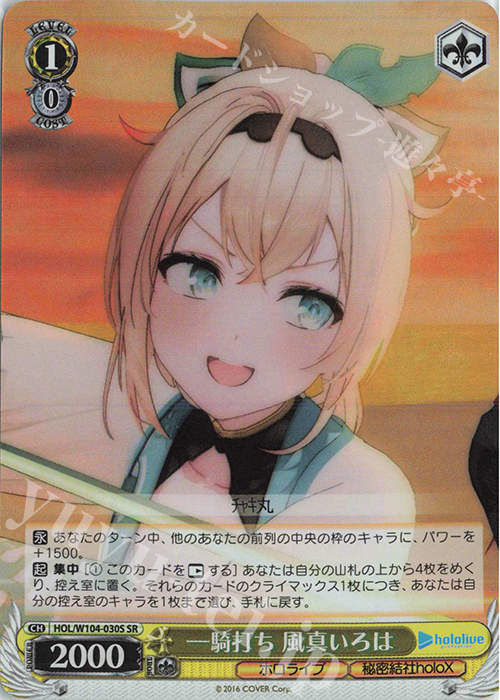 SR 一騎打ち 風真いろは | 買取 | ホロライブプロダクション Vol.2 | ヴァイスシュヴァルツ