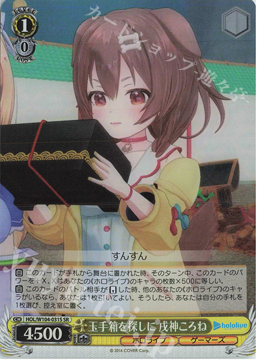 SR 玉手箱を探しに 戌神ころね | 買取 | ホロライブプロダクション Vol.2 | ヴァイスシュヴァルツ