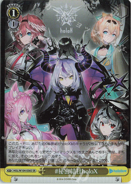 SR #秘密結社holoX | 買取 | ホロライブプロダクション Vol.2 | ヴァイスシュヴァルツ