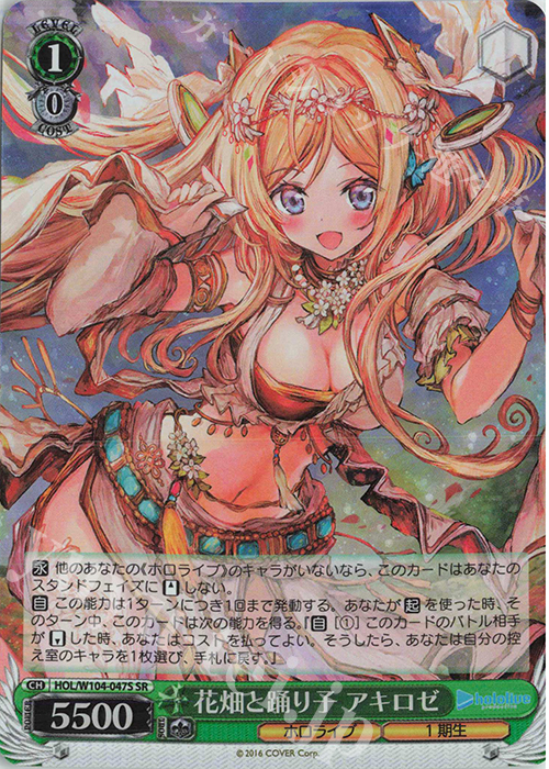 SR 花畑と踊り子 アキロゼ | 販売 | ホロライブプロダクション Vol.2 | ヴァイスシュヴァルツ