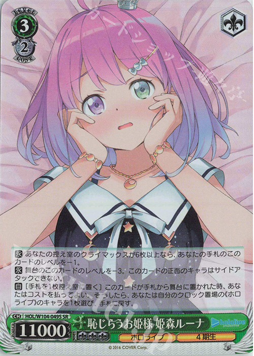 SR 恥じらうお姫様 姫森ルーナ | 買取 | ホロライブプロダクション Vol.2 | ヴァイスシュヴァルツ