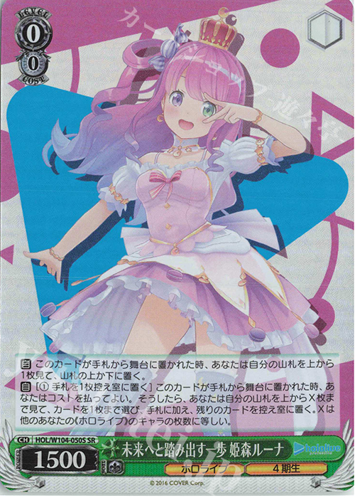 SR 未来へと踏み出す一歩 姫森ルーナ | 買取 | ホロライブプロダクション Vol.2 | ヴァイスシュヴァルツ