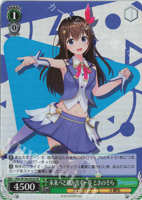 SR 未来へと踏み出す一歩 ときのそら | 販売 | ホロライブプロダクション Vol.2 | ヴァイスシュヴァルツ