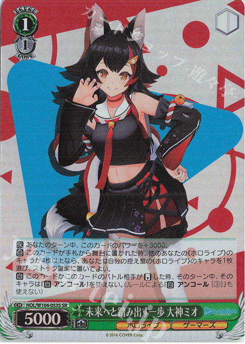 SR 未来へと踏み出す一歩 大神ミオ | 販売 | ホロライブプロダクション Vol.2 | ヴァイスシュヴァルツ