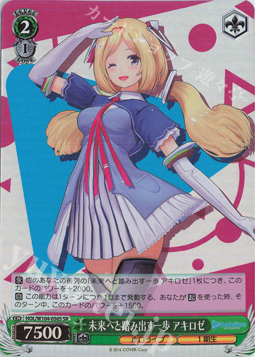 SR 未来へと踏み出す一歩 アキロゼ | 販売 | ホロライブプロダクション Vol.2 | ヴァイスシュヴァルツ