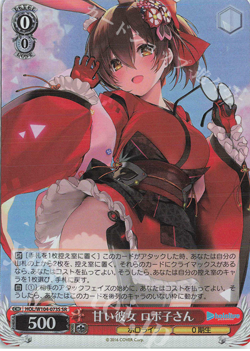 SR 甘い彼女 ロボ子さん | 販売 | ホロライブプロダクション Vol.2 | ヴァイスシュヴァルツ
