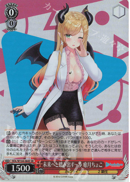 SR 未来へと踏み出す一歩 癒月ちょこ | 販売 | ホロライブプロダクション Vol.2 | ヴァイスシュヴァルツ