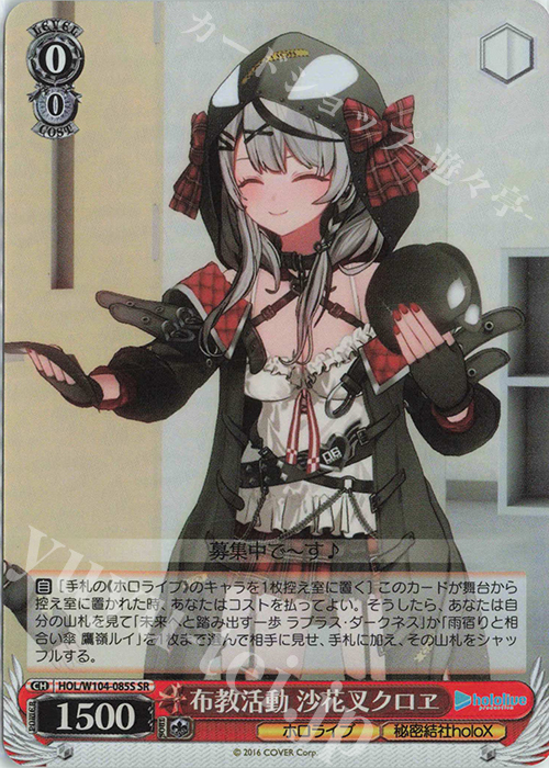 SR 布教活動 沙花叉クロヱ | 買取 | ホロライブプロダクション Vol.2 | ヴァイスシュヴァルツ