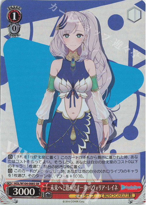 SR 未来へと踏み出す一歩 パヴォリア・レイネ | 買取 | ホロライブプロダクション Vol.2 | ヴァイスシュヴァルツ