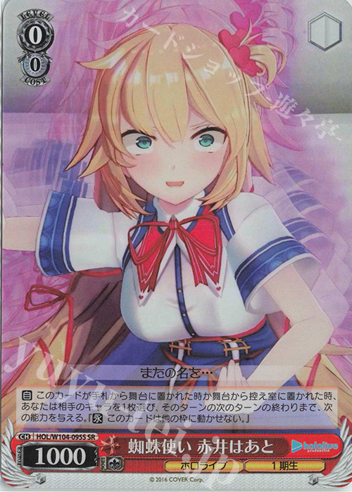 SR 蜘蛛使い 赤井はあと | 販売 | ホロライブプロダクション Vol.2 | ヴァイスシュヴァルツ