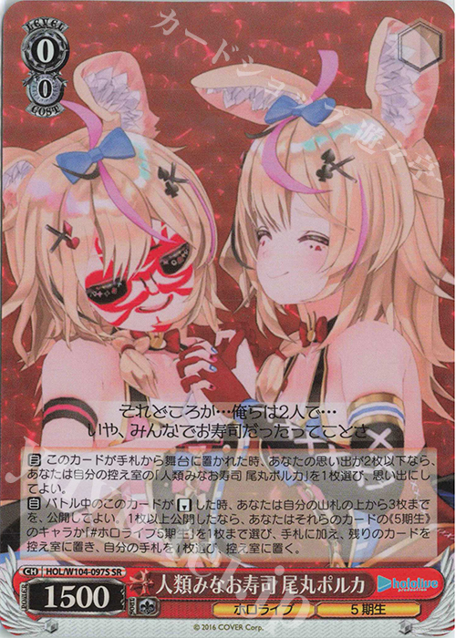SR 人類みなお寿司 尾丸ポルカ | 買取 | ホロライブプロダクション Vol.2 | ヴァイスシュヴァルツ