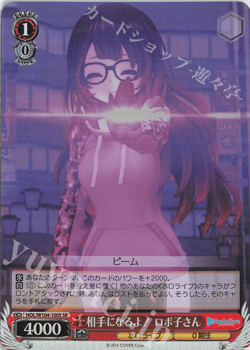 SR 相手になるよ! ロボ子さん | 販売 | ホロライブプロダクション Vol.2 | ヴァイスシュヴァルツ