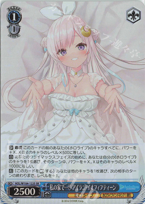 SR 私の家で… アイラニ・イオフィフティーン | 買取 | ホロライブプロダクション Vol.2 | ヴァイスシュヴァルツ