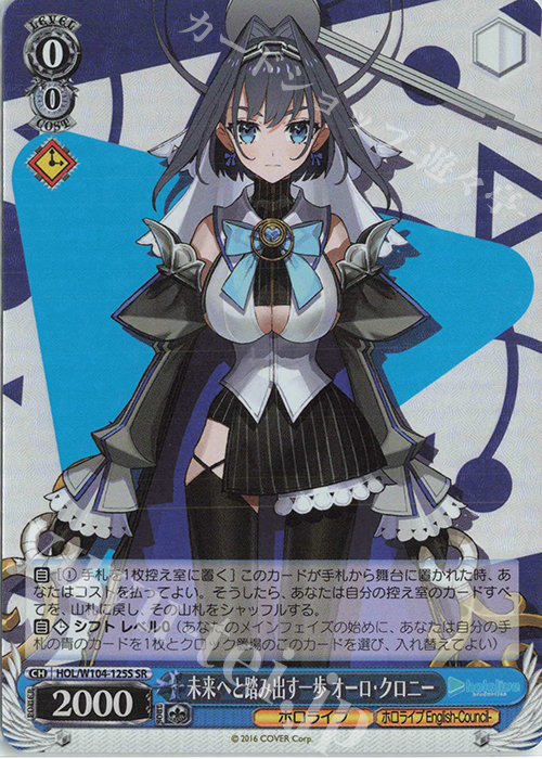 SR 未来へと踏み出す一歩 オーロ・クロニー | 買取 | ホロライブプロダクション Vol.2 | ヴァイスシュヴァルツ