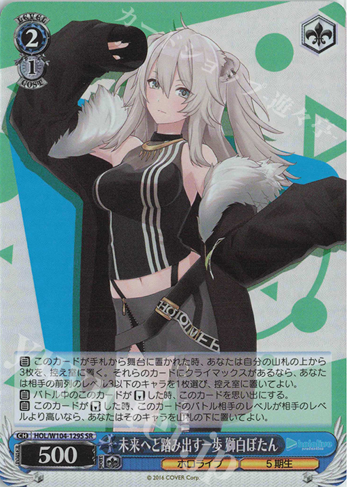 SR 未来へと踏み出す一歩 獅白ぼたん | 買取 | ホロライブプロダクション Vol.2 | ヴァイスシュヴァルツ