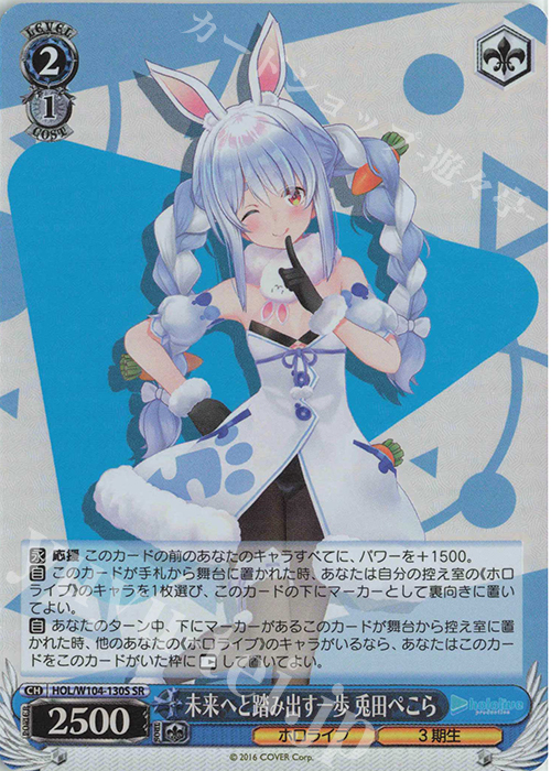 SR 未来へと踏み出す一歩 兎田ぺこら | 販売 | ホロライブプロダクション Vol.2 | ヴァイスシュヴァルツ