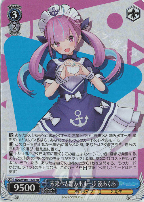 SR 未来へと踏み出す一歩 湊あくあ | 買取 | ホロライブプロダクション Vol.2 | ヴァイスシュヴァルツ