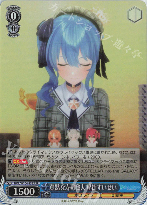 SR 寡黙な寿司職人 星街すいせい | 買取 | ホロライブプロダクション Vol.2 | ヴァイスシュヴァルツ