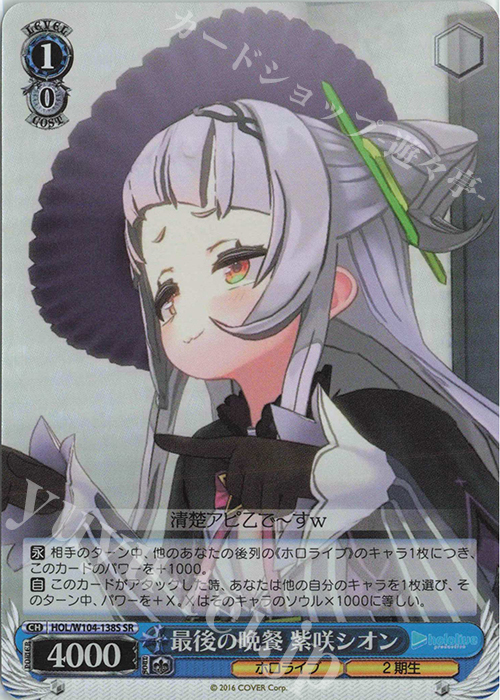SR 最後の晩餐 紫咲シオン | 販売 | ホロライブプロダクション Vol.2 | ヴァイスシュヴァルツ