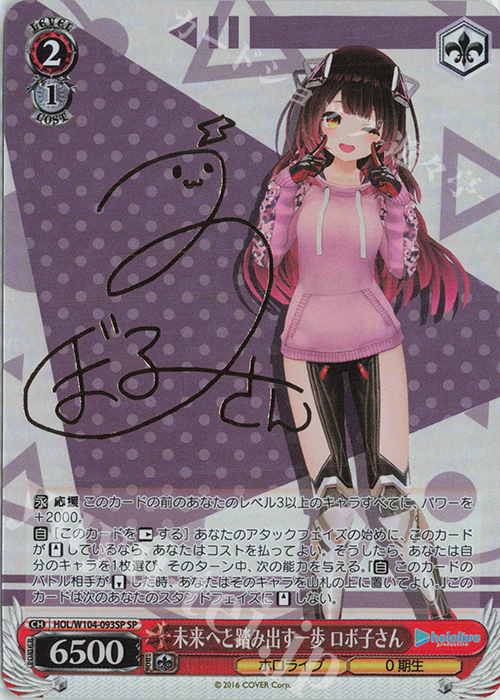 SP 未来へと踏み出す一歩 ロボ子さん(サイン入り) | 買取 | ホロライブプロダクション Vol.2 | ヴァイスシュヴァルツ