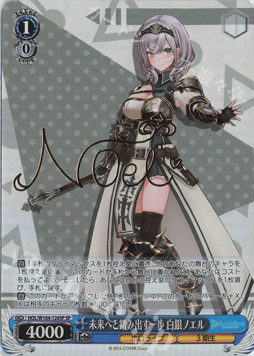 SP 未来へと踏み出す一歩 白銀ノエル(サイン入り) | 買取 | ホロライブプロダクション Vol.2 | ヴァイスシュヴァルツ
