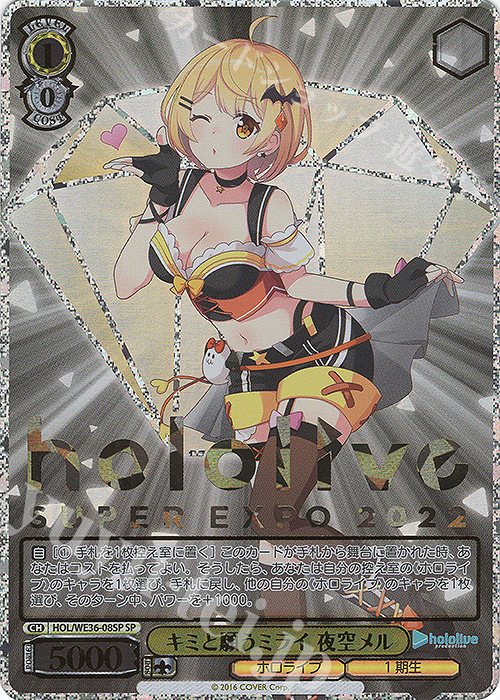 SP キミと願うミライ 夜空メル(箔押し入り) | 販売 | プレミアムブースター ホロライブプロダクション | ヴァイスシュヴァルツ