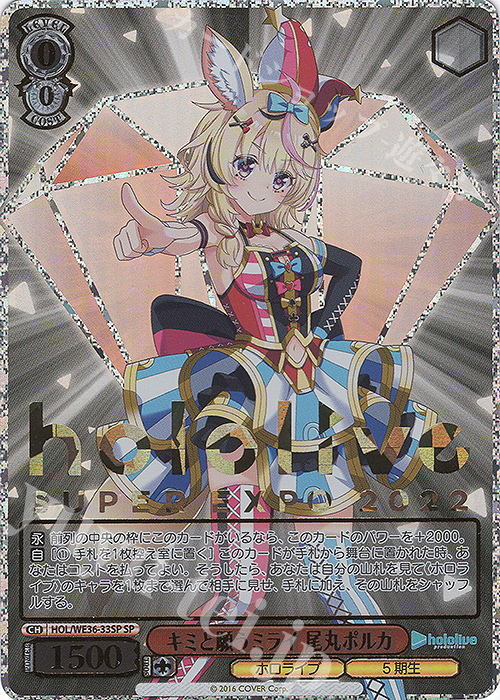 SP キミと願うミライ 尾丸ポルカ(箔押し入り) | 買取 | プレミアムブースター ホロライブプロダクション | ヴァイスシュヴァルツ