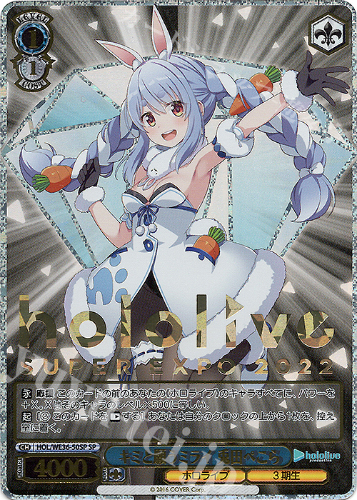 SP キミと願うミライ 兎田ぺこら(箔押し入り) | 買取 | プレミアムブースター ホロライブプロダクション | ヴァイスシュヴァルツ