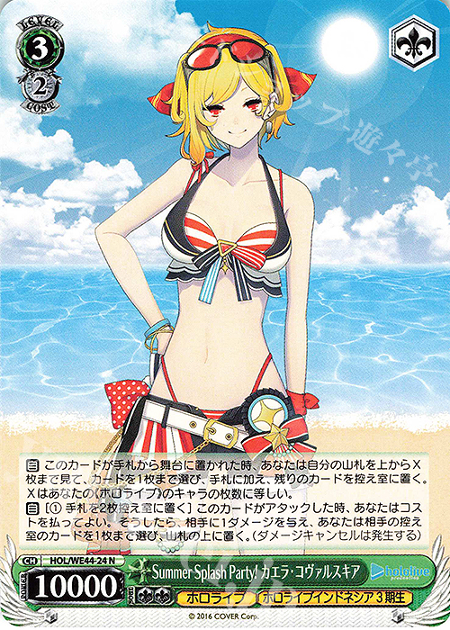 N Summer Splash Party! カエラ・コヴァルスキア | 買取