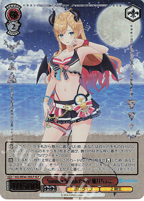 HLP Summer Splash Party! 癒月ちょこ(箔押し入り) | 販売 | プレミアムブースター ホロライブプロダクション Summer Collection | ヴァイスシュヴァルツ