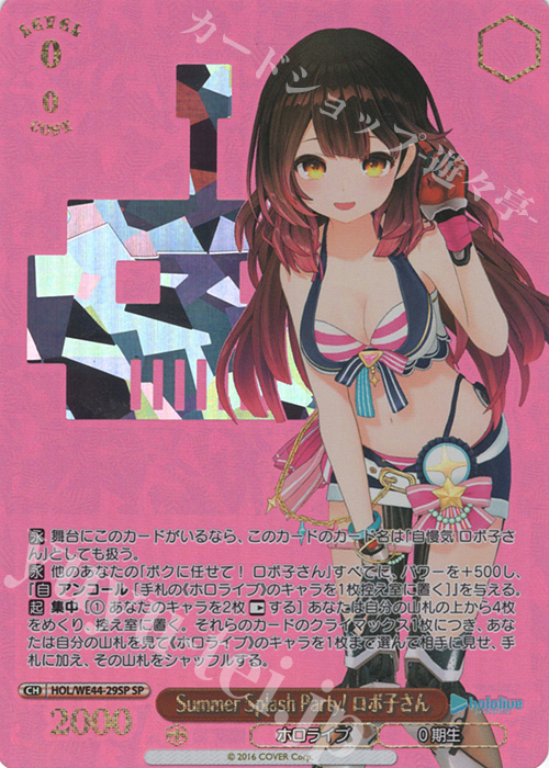 SP Summer Splash Party! ロボ子さん(箔押し入り) | 販売 | プレミアムブースター ホロライブプロダクション Summer Collection | ヴァイスシュヴァルツ