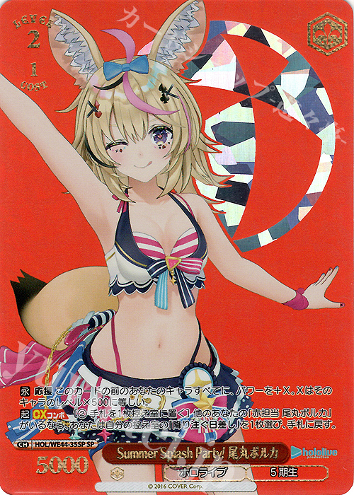 SP Summer Splash Party! 尾丸ポルカ(箔押し入り) | 販売 | プレミアムブースター ホロライブプロダクション Summer Collection | ヴァイスシュヴァルツ
