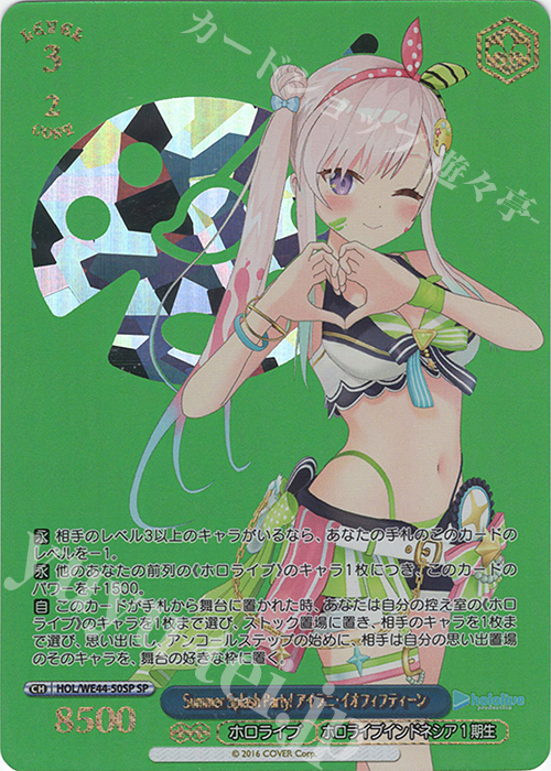 SP Summer Splash Party! アイラニ・イオフィフティーン(箔押し入り) | 買取 | プレミアムブースター ホロライブプロダクション Summer Collection | ヴァイスシュヴァルツ