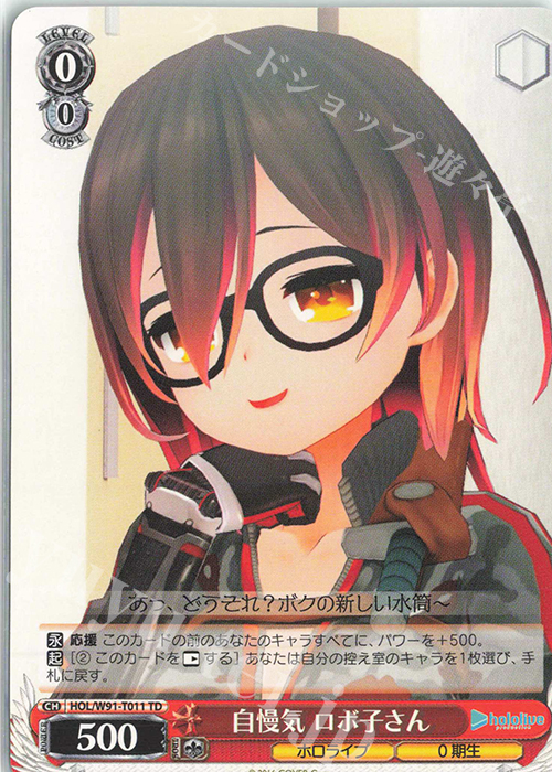 TD 自慢気 ロボ子さん | 販売 | トライアルデッキ+ ホロライブプロダクション | ヴァイスシュヴァルツ