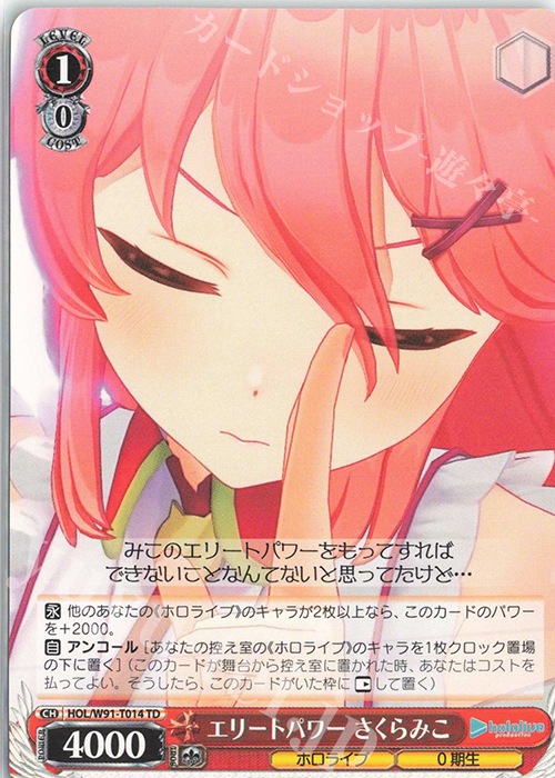 TD エリートパワー さくらみこ | 販売 | トライアルデッキ+ ホロライブプロダクション | ヴァイスシュヴァルツ