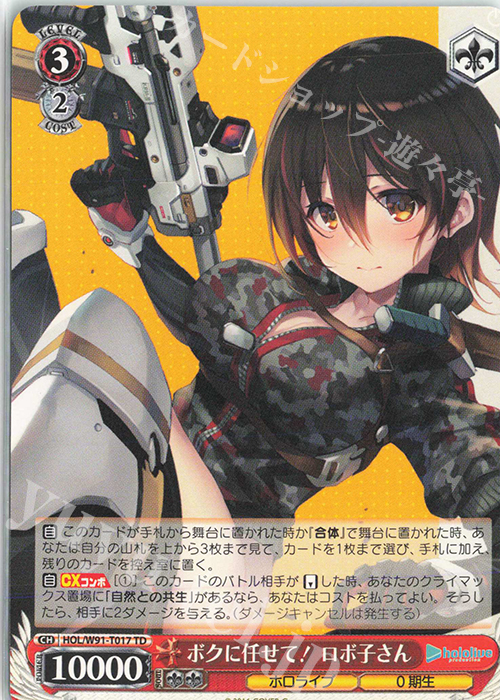 TD ボクに任せて！ ロボ子さん | 販売 | トライアルデッキ+ ホロライブプロダクション | ヴァイスシュヴァルツ