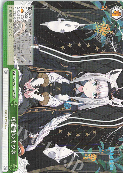 TD 可能性のキツネ | 販売 | トライアルデッキ+ ホロライブプロダクション | ヴァイスシュヴァルツ