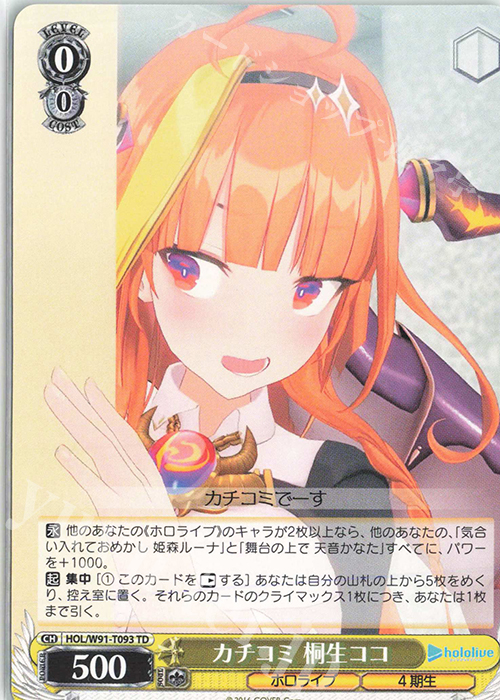 TD カチコミ 桐生ココ | 販売 | トライアルデッキ+ ホロライブプロダクション | ヴァイスシュヴァルツ