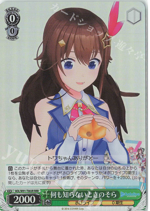 RRR 何も知らないときのそら | 販売 | トライアルデッキ+ ホロライブプロダクション | ヴァイスシュヴァルツ