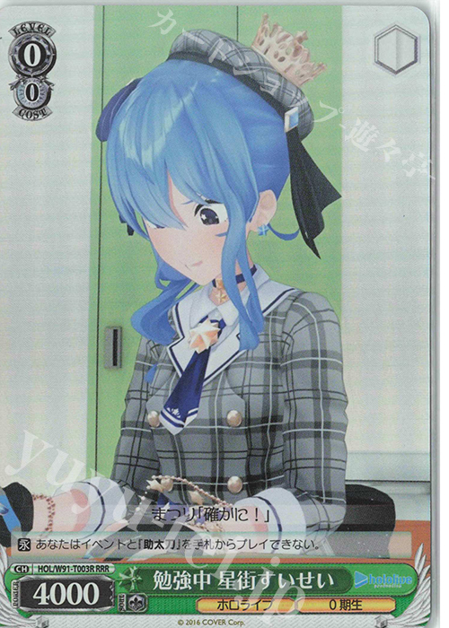 RRR 勉強中 星街すいせい | 販売 | トライアルデッキ+ ホロライブプロダクション | ヴァイスシュヴァルツ