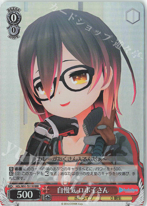 RRR 自慢気 ロボ子さん | 販売 | トライアルデッキ+ ホロライブプロダクション | ヴァイスシュヴァルツ